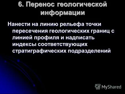 Представяне на изграждането на геоложката част на геоложката карта (хоризонтално