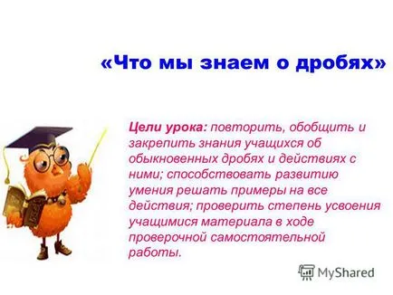 Представяне на това, което знаем за фракции - целта на урока отново, обобщава и затвърдят знанията