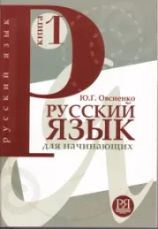 Български език като чужд език, книгата е книги на руски език в Америка