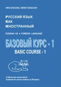 Български език като чужд език, книгата е книги на руски език в Америка