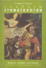 Тайните на стоматологията - Стивън R