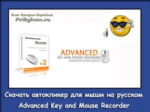 Изтегляне Autoclicker мишка на Руски