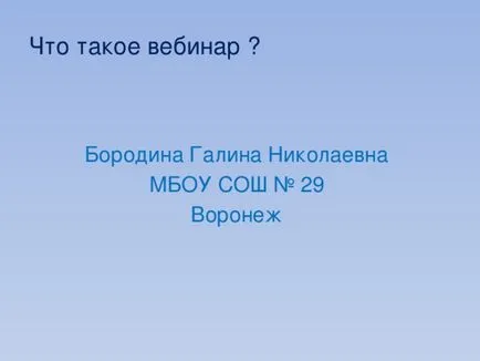 Какво е уеб семинар за всички учители, презентации