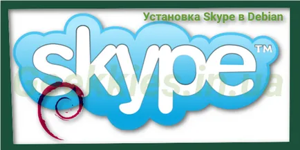 Инсталиране на Skype в Debian