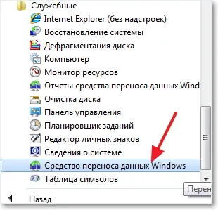 Windows 7 cum de a transfera fișiere și setări de la un computer nou, sfaturi de calculator