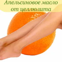 Orange масло от целулита, използването в домашни условия
