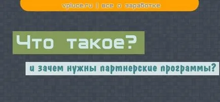 Какви са партньорски програми, как те работят, блог за печалба в Интернет, в блога на Александър