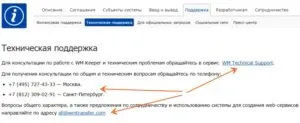 Гореща линия WebMoney - Телефон за техническа поддръжка