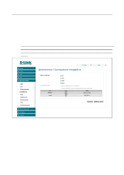 Групирането на интерфейси, инструкции за работа D-LINK DSL-2740u, страница 61