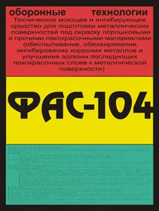 Инхибитор метална корозия - купи Equ-104 детергент и инхибиращи средства