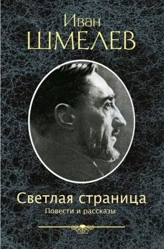 Ivan Shmelev, audiobook descărcare