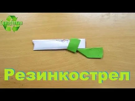 Как да си направим хартия rezinkostrel
