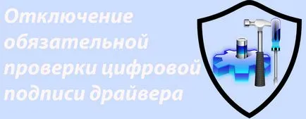 Как да деактивираме подписване шофьор в операционната система Windows