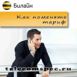 Как да променя тарифата за Beeline, тарифен план промяна по телефона