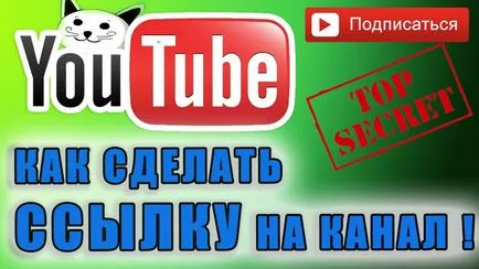 Hogyan lehet, átváltja a csatornát a YouTube-on Link