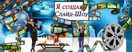 Как да направите слайдшоу, просто Infobusiness