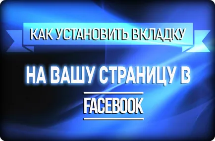 Hogyan kell beállítani a lap (alkalmazás) a Facebook oldalon, weboldal Vitaly Pronin