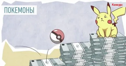 Hogyan készítsünk 38100 rubelt fogására Pokémon pokeonomanii pénzt az internet