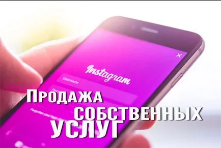 Как да спечелим пари instagrame - подробно ръководство