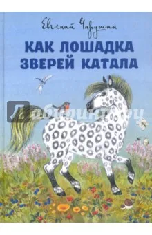 Könyv, mint az állatok lovagolni ló - Eugene Charushin