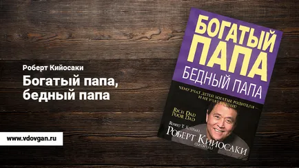 Есе за книгата на богатия татко Лош татко Робърт Кийосаки е, победители академия