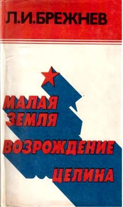 Кой е написал за Брежнев аргумент писател