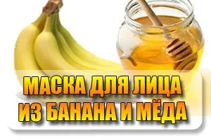 Маски за лице с мед и банан, ефективни рецепти