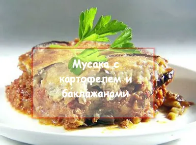 Мусака с картофи