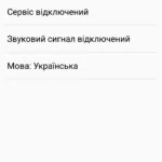 Dezactivați info ta rozvagy de la Kyivstar, fragmente de cod