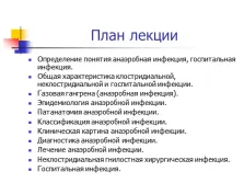 Презентационни - остри анаеробни инфекции и вътреболничните инфекции