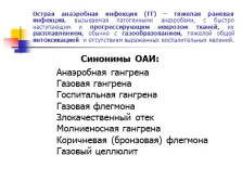 Презентационни - остри анаеробни инфекции и вътреболничните инфекции