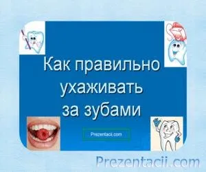 Презентация на тема - как да се грижите правилно за зъбите