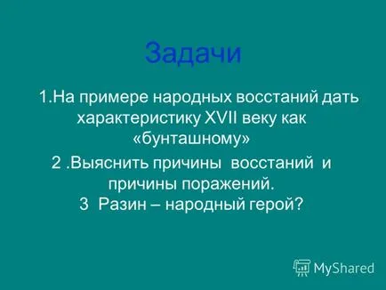 Представяне на Примера със задачи на народните бунтове да се характеризира като XVII век -