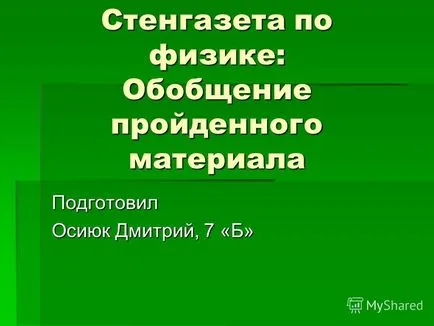 Előadás a falon újság fizika általánosítása tartozó anyagból készített osiyuk Dmitriev,