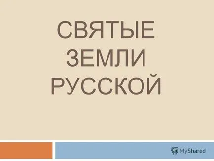 Представяне на светия руската земя