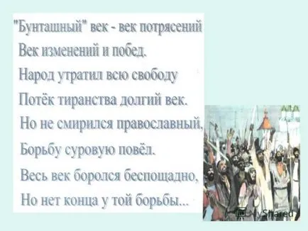 Представяне на Примера със задачи на народните бунтове да се характеризира като XVII век -