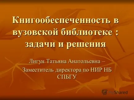 Представяне на Университетска библиотека книга за доставка предизвикателства и решения Ligun Татяна на