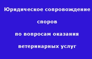 Решението на съда по делото на клаузата за лошо качество на ветеринарни услуги