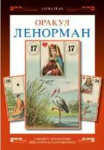 Училище Lenormand - Москва езотерична клуб 