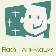 Létrehozása Flash-animáció