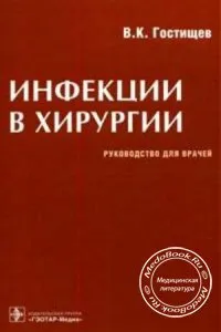 Infecții în chirurgie, în Gostishchev