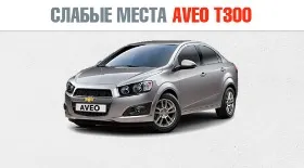 Arról, hogy hogyan cserélje ki a kormánykerék Chevrolet Aveo T300