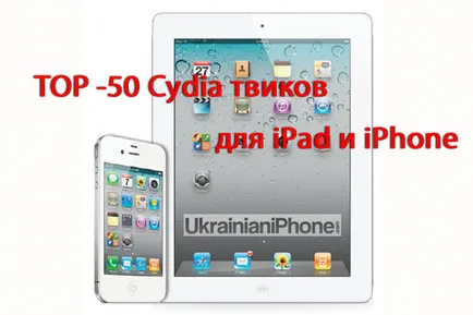 Топ 50 най-добри ощипвам от Cydia за Iphone и IPad IOS 5