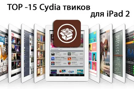 Топ 50 най-добри ощипвам от Cydia за Iphone и IPad IOS 5