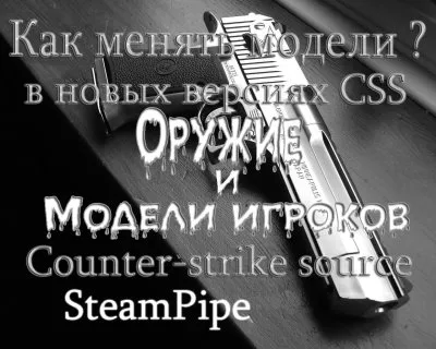 Cum de a schimba modelele de arme și piei de jucători în V78 css (steampipe) nr abur