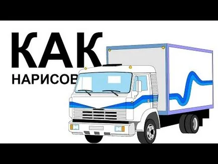 Cum de a desena o masina KAMAZ etape creion