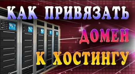 Как мога да се прикрепя към домейн хостинг подробни указания и препоръки