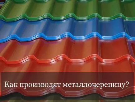 Как да се произвеждат метални покриви