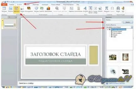 Как да се направи презентация на компютър снимки, видео, инструкция