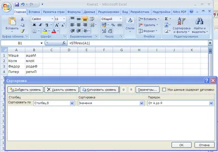 Както и в Excel да направите имената по азбучен ред